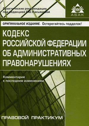 Кодекс Российской Федерации об административных правонарушениях. Комментарий к последним изменениям