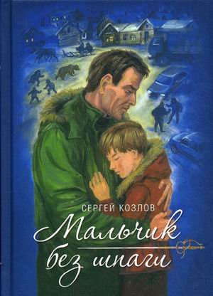 Мальчик без шпаги (Пуговица царевича Алексея). Бекар (becarre)