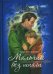 Мальчик без шпаги (Пуговица царевича Алексея). Бекар (becarre)