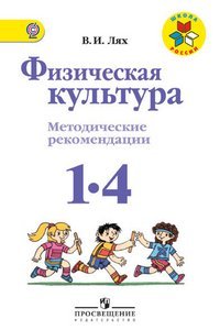 Школа России. 1 класс Физическая культура. 1-4 классы. Методические рекомендации. ФГОС
