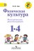 Физическая культура. 1-4 классы. Методические рекомендации. ФГОС