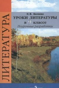 Уроки литературы в 9 классе. Поурочные разработки. ФГОС