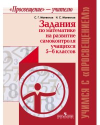 Задания по математике на развитие самоконтроля учащихся 5-6 классов. Пособие для учителя