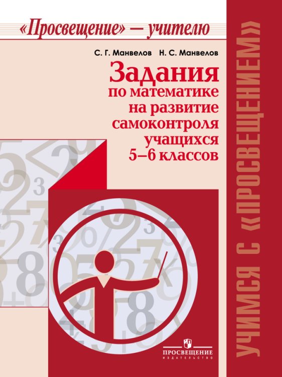 Задания по математике на развитие самоконтроля учащихся 5-6 классов. Пособие для учителя