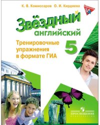 Английский язык. 5 класс. Starlight. Звездный английский. Тренировочные упражнения в формате ГИА