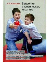 Введение в физическую терапию. Реабилитация детей с церебральным параличем и другими двигательными нарушениями неврологической природы. Руководство