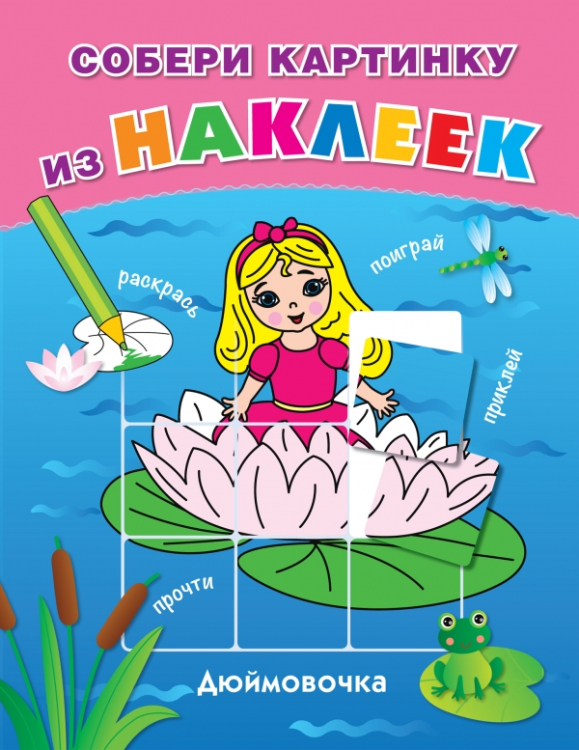 Собери картинку из наклеек Дюймовочка