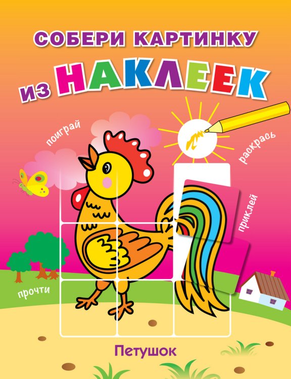 Собери картинку из наклеек Петушок