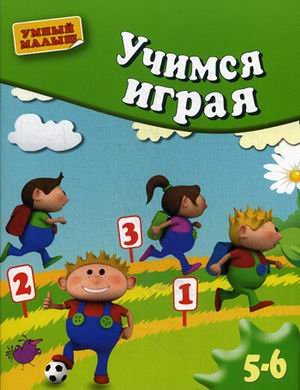 Умный малыш Учимся играя. Для детей 5-6 лет