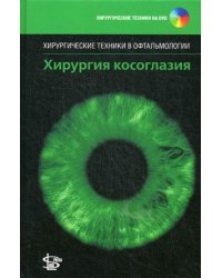 Хирургия косоглазия (+ DVD)