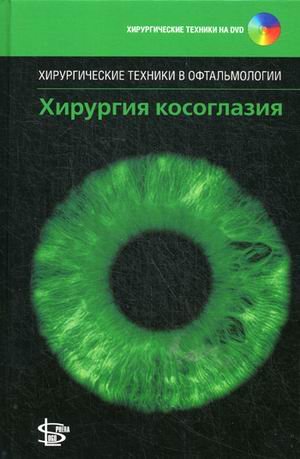 Хирургия косоглазия (+ DVD)