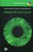 Хирургия косоглазия (+ DVD)