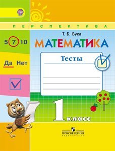 Перспектива. 1 класс Математика. 1 класс. Тесты. ФГОС