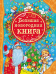 Обложка книги «Большая новогодняя книга» — Кудашева Р.А., ISBN 9785353069607