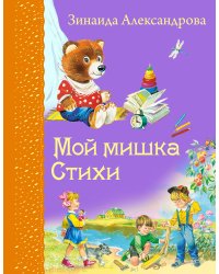 Мой мишка. Стихи