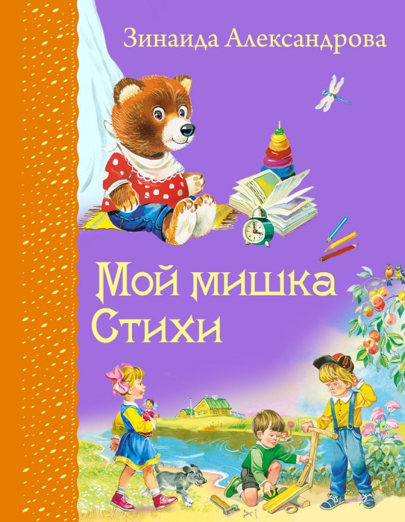 Обложка книги «Мой мишка. Стихи» — Александрова Зинаида, ISBN 9785699720811