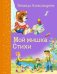 Обложка книги «Мой мишка. Стихи» — Александрова Зинаида, ISBN 9785699720811