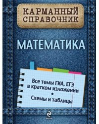 Математика