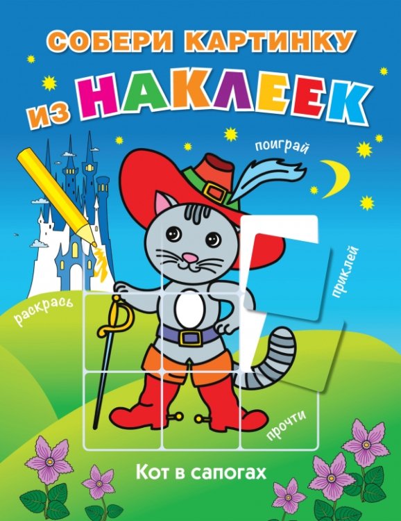 Собери картинку из наклеек Кот в сапогах