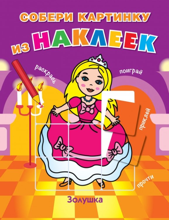 Собери картинку из наклеек Золушка