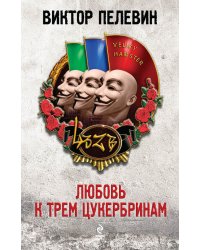 Любовь к трем цукербринам