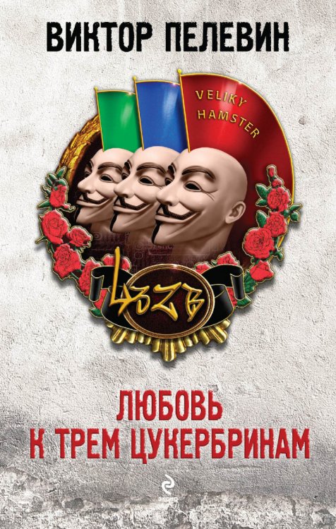 Обложка книги «Любовь к трем цукербринам» — Пелевин Виктор Олегович, ISBN 9785699754670