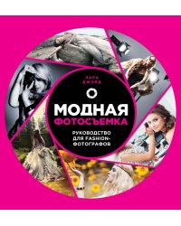 Модная фотосъемка. Руководство для fashion-фотографов