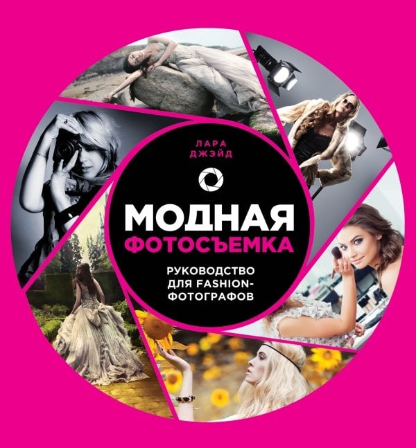 Обложка книги «Модная фотосъемка. Руководство для fashion-фотографов» — Джэйд Л., ISBN 9785699707270