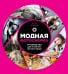 Обложка книги «Модная фотосъемка. Руководство для fashion-фотографов» — Джэйд Л., ISBN 9785699707270