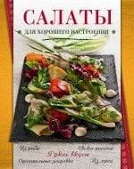 Обложка книги «Салаты для хорошего настроения», ISBN 9785699744343