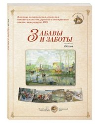 Забавы и заботы. Весна