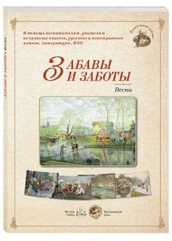 Забавы и заботы. Весна