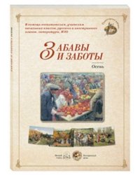 Забавы и заботы. Осень