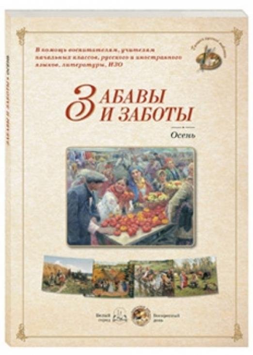 Забавы и заботы. Осень
