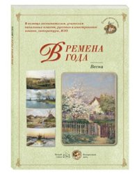 Времена года. Весна