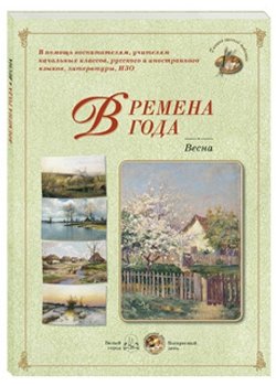Времена года. Весна