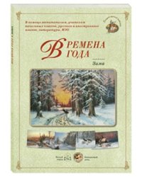 Времена года. Зима