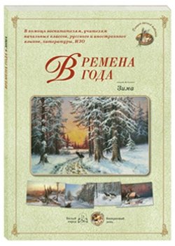 Времена года. Зима