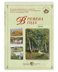 Времена года. Лето