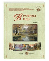 Времена года. Осень