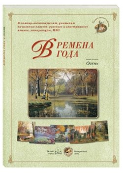 Времена года. Осень