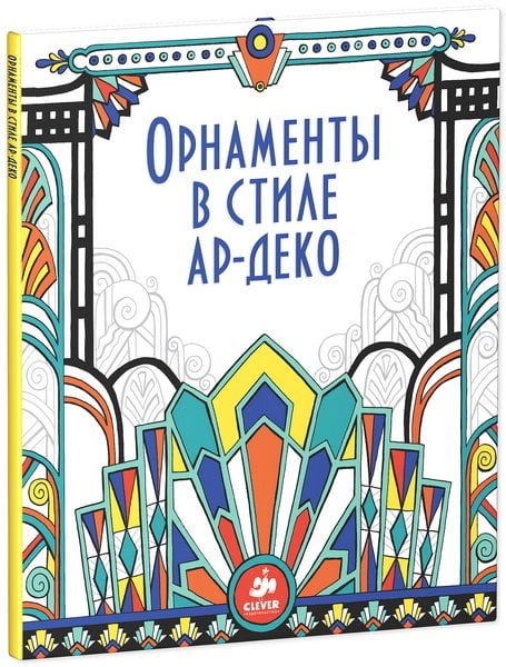 Обложка книги «Орнаменты в стиле ар-деко» — Бон Э., ISBN 9785919825722