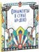 Обложка книги «Орнаменты в стиле ар-деко» — Бон Э., ISBN 9785919825722