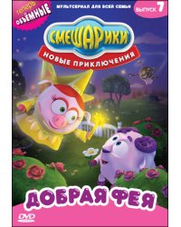 DVD. Смешарики. Новые приключения. Выпуск 7. Добрая фея (региональное издание)
