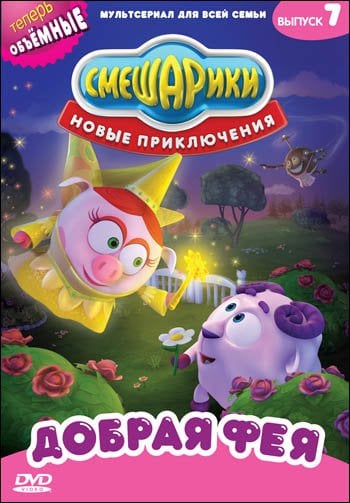 DVD. Смешарики. Новые приключения. Выпуск 7. Добрая фея (региональное издание)