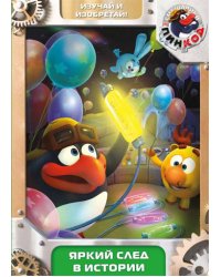 DVD. Смешарики. Пинкод. Выпуск 10. Яркий след в истории (региональное издание)