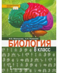 Биология. 8 класс. Учебник. ФГОС