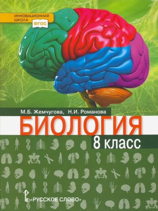 Обложка книги «Биология. 8 класс. Учебник. ФГОС» — Романова Надежда Ивановна, Жемчугова Мария Борисовна, ISBN 9785000921753