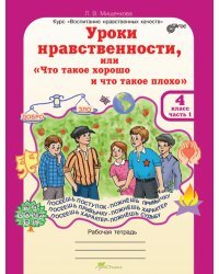 Уроки нравственности, или &quot;Что такое хорошо и что такое плохо&quot;. Рабочая тетрадь. 4 класс + Разрезной материал (количество томов: 2)