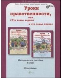 Уроки нравственности, или &quot;Что такое хорошо и что такое плохо&quot;. 4 класс. Методическое пособие. ФГОС